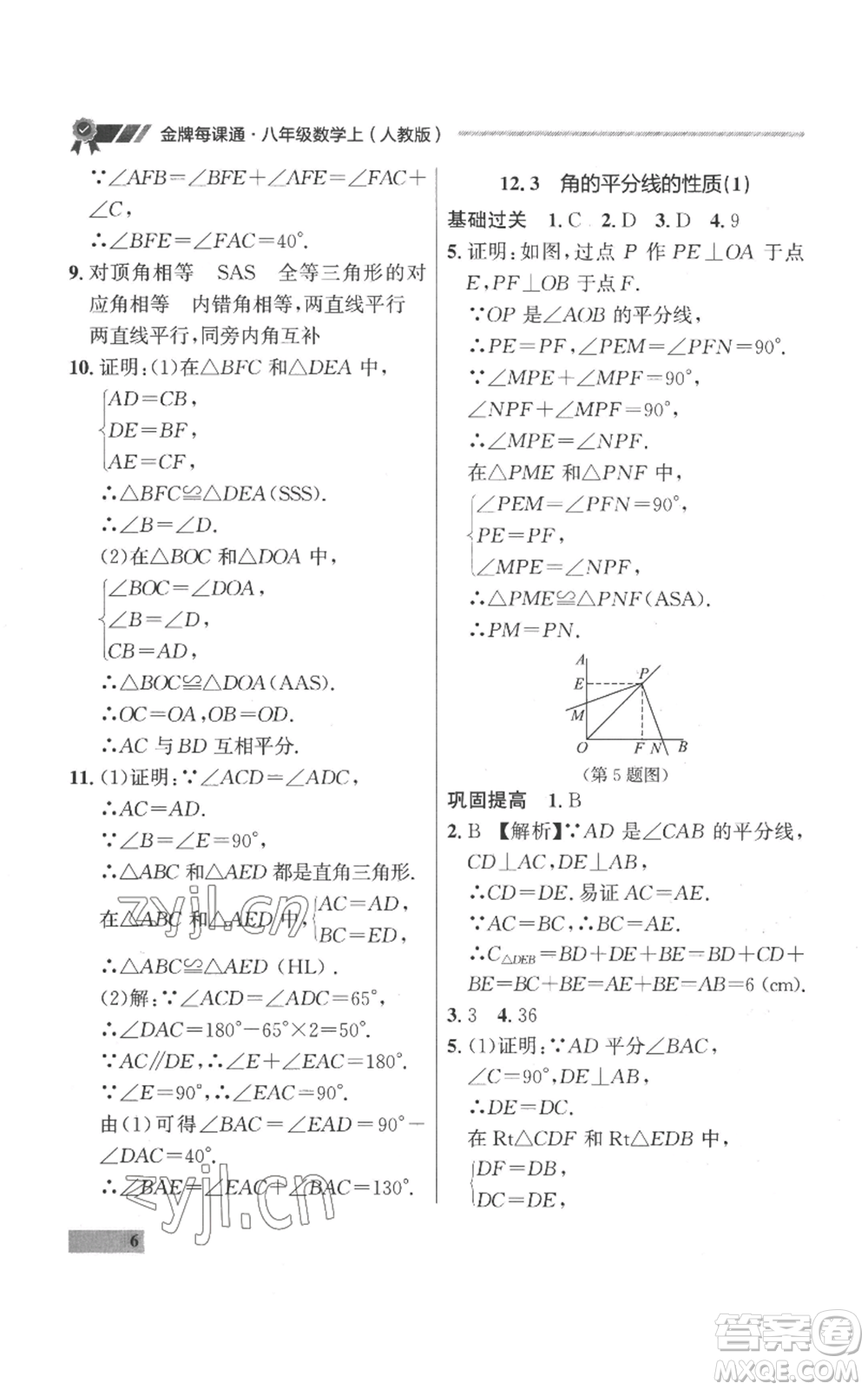 延邊大學(xué)出版社2022秋季點石成金金牌每課通八年級上冊數(shù)學(xué)人教版參考答案