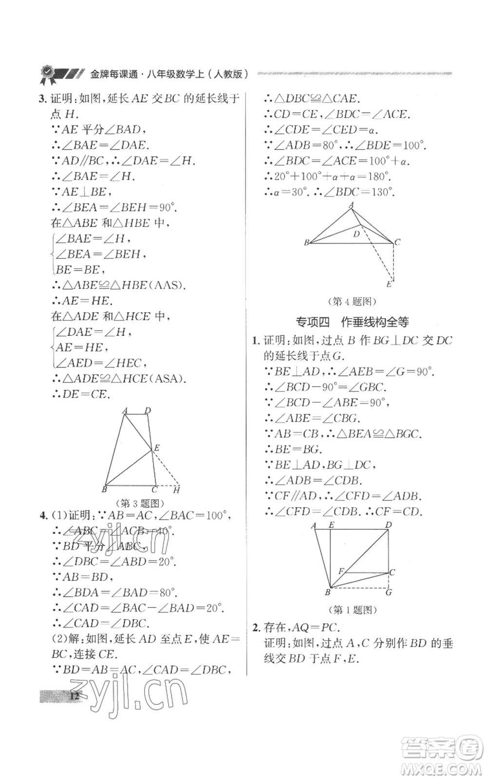 延邊大學(xué)出版社2022秋季點石成金金牌每課通八年級上冊數(shù)學(xué)人教版參考答案