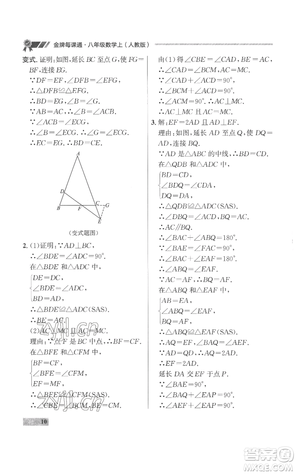 延邊大學(xué)出版社2022秋季點石成金金牌每課通八年級上冊數(shù)學(xué)人教版參考答案