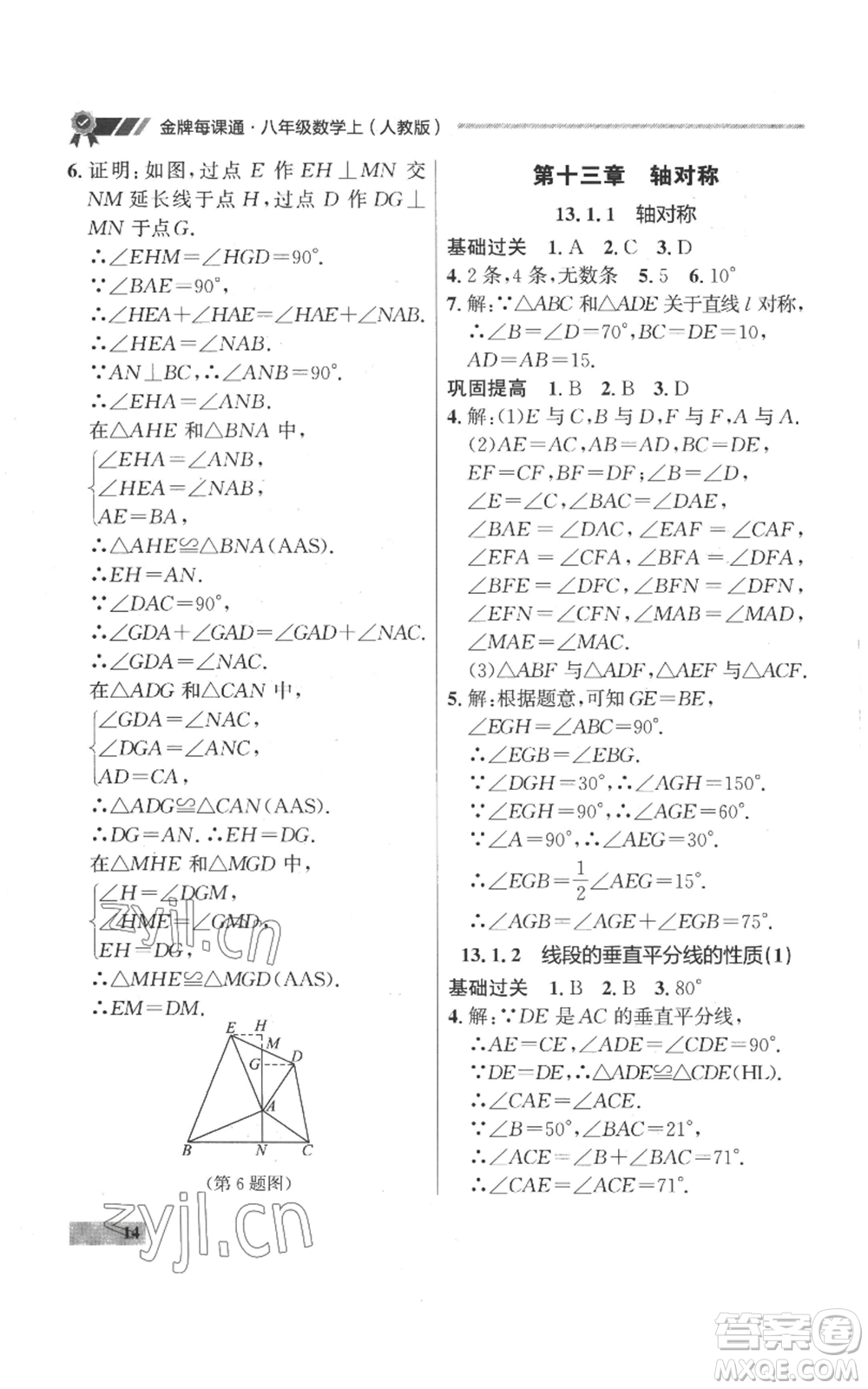 延邊大學(xué)出版社2022秋季點石成金金牌每課通八年級上冊數(shù)學(xué)人教版參考答案