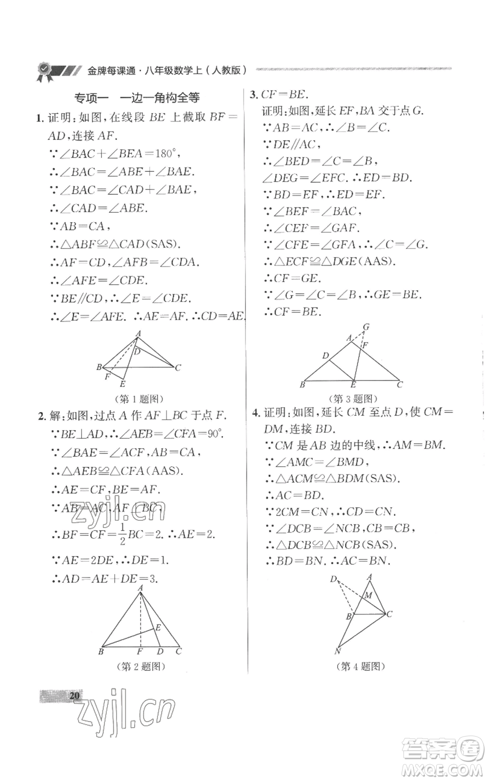 延邊大學(xué)出版社2022秋季點石成金金牌每課通八年級上冊數(shù)學(xué)人教版參考答案