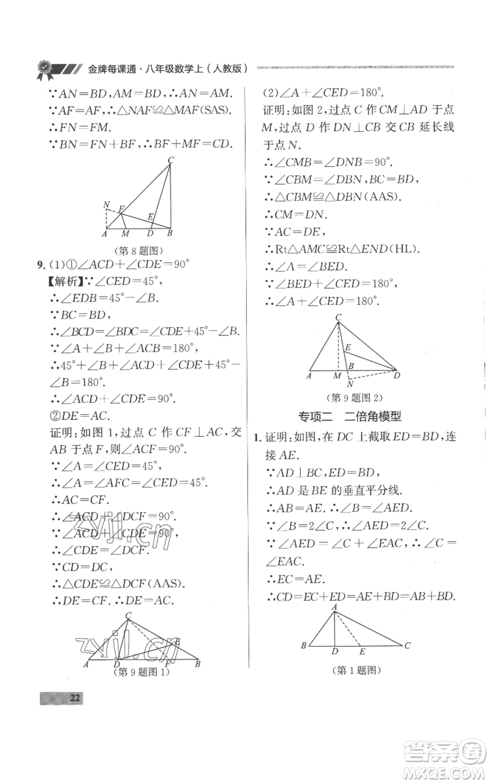 延邊大學(xué)出版社2022秋季點石成金金牌每課通八年級上冊數(shù)學(xué)人教版參考答案