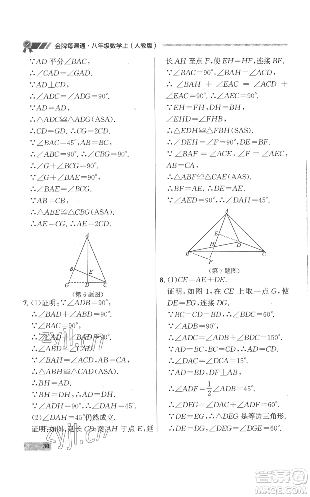 延邊大學(xué)出版社2022秋季點石成金金牌每課通八年級上冊數(shù)學(xué)人教版參考答案