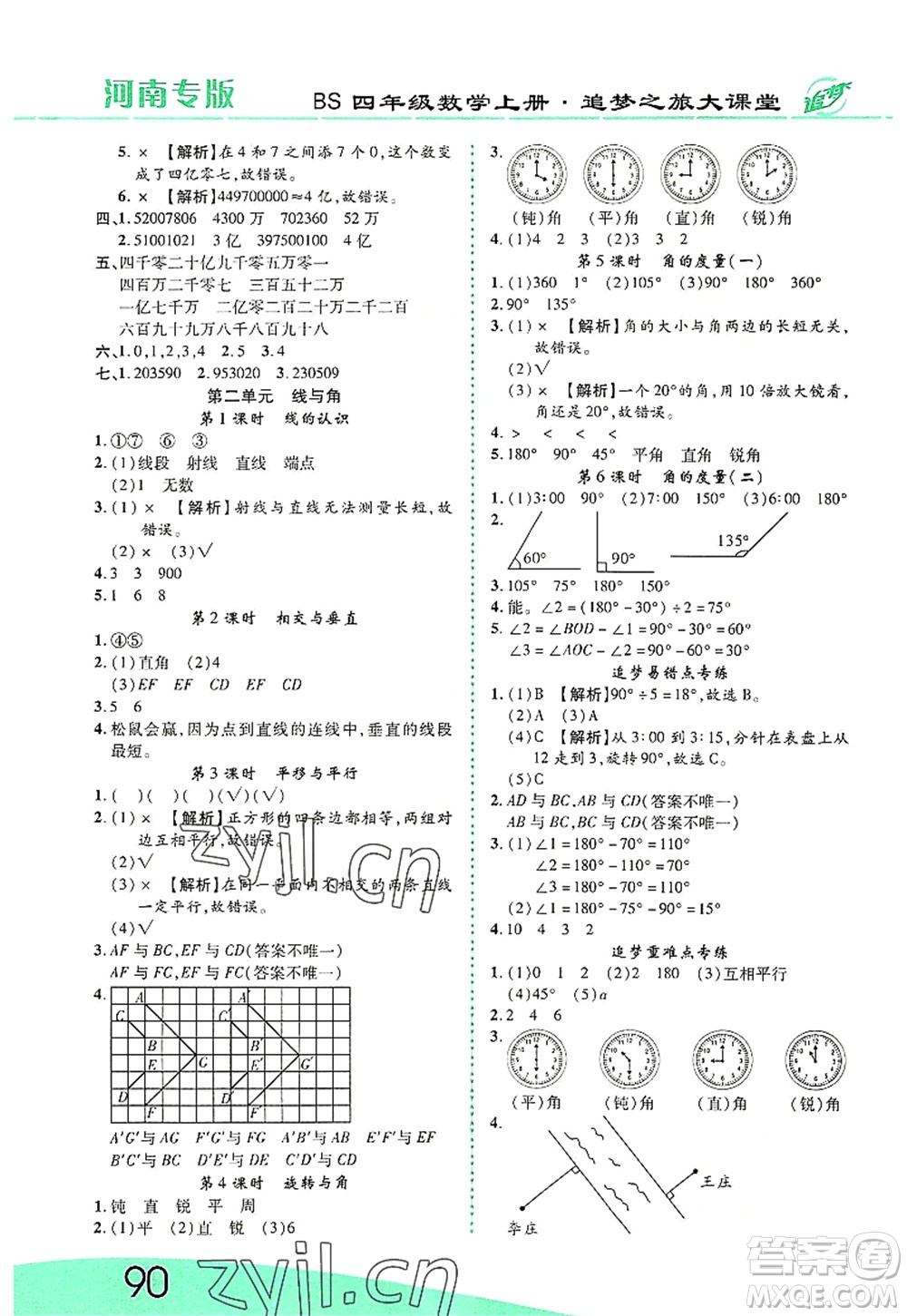 天津科學(xué)技術(shù)出版社2022追夢(mèng)之旅大課堂四年級(jí)數(shù)學(xué)上冊(cè)BS北師版河南專版答案