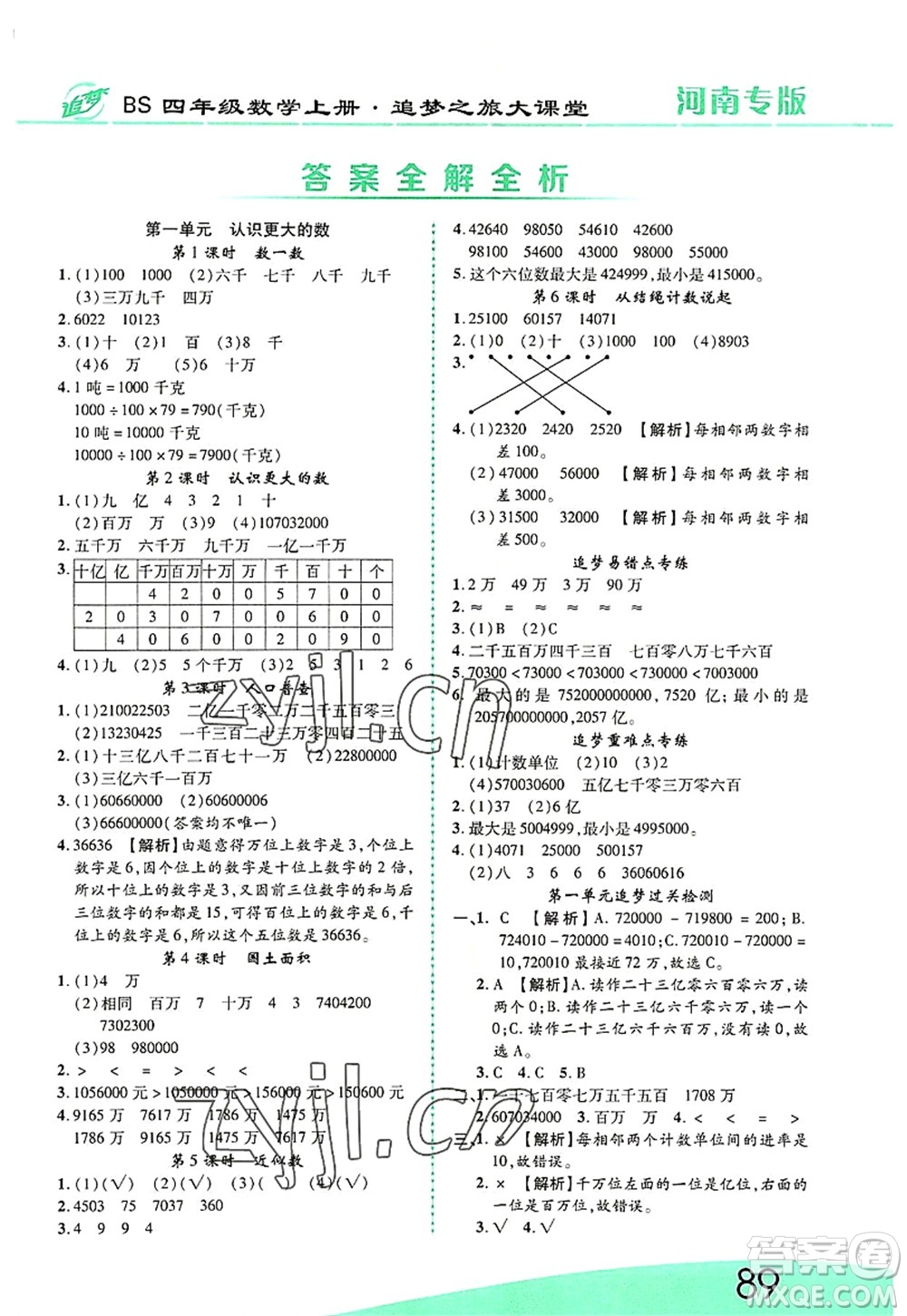 天津科學(xué)技術(shù)出版社2022追夢(mèng)之旅大課堂四年級(jí)數(shù)學(xué)上冊(cè)BS北師版河南專版答案