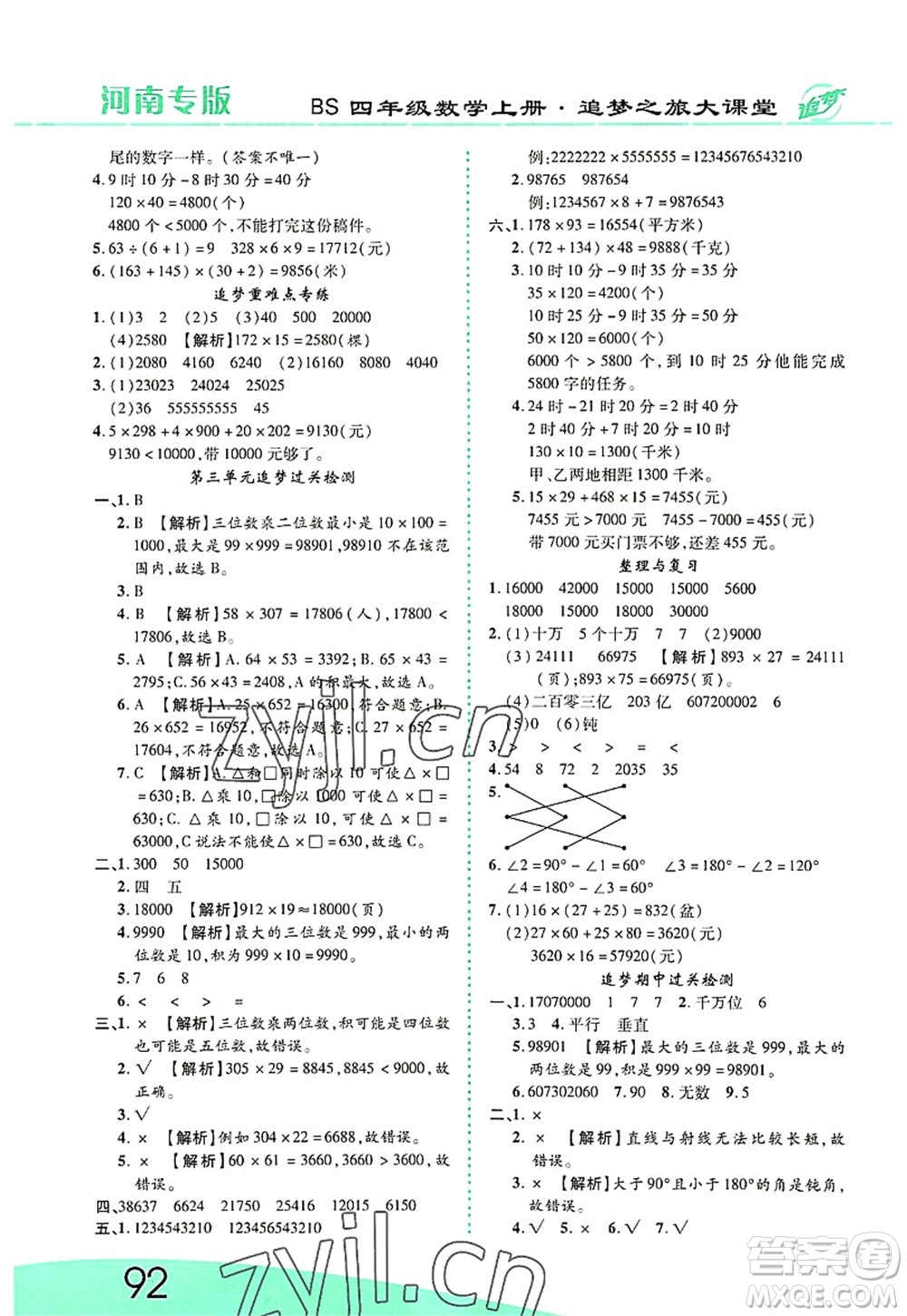 天津科學(xué)技術(shù)出版社2022追夢(mèng)之旅大課堂四年級(jí)數(shù)學(xué)上冊(cè)BS北師版河南專版答案