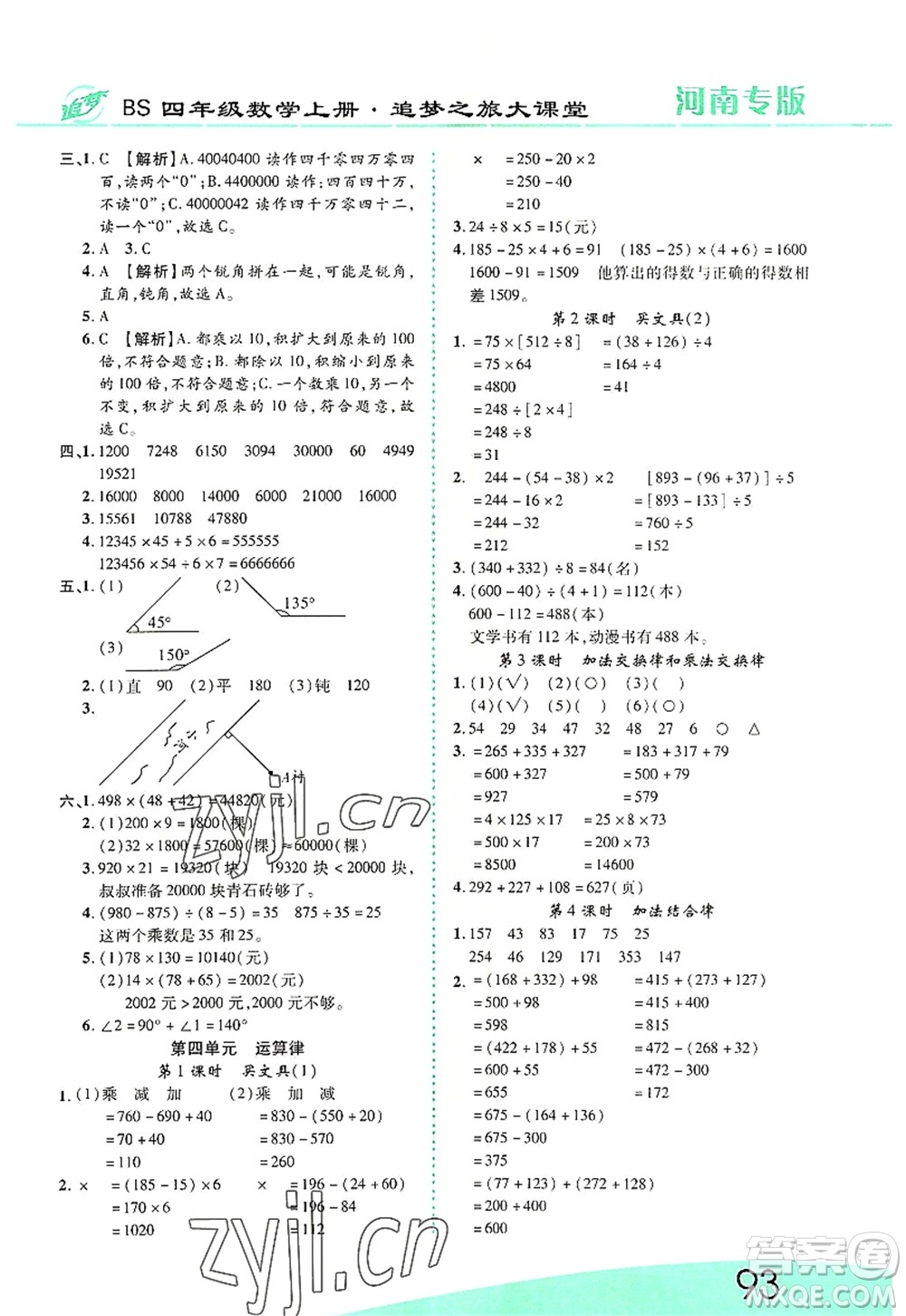 天津科學(xué)技術(shù)出版社2022追夢(mèng)之旅大課堂四年級(jí)數(shù)學(xué)上冊(cè)BS北師版河南專版答案