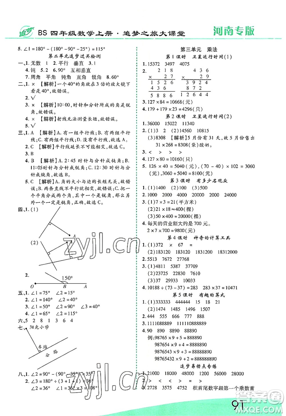 天津科學(xué)技術(shù)出版社2022追夢(mèng)之旅大課堂四年級(jí)數(shù)學(xué)上冊(cè)BS北師版河南專版答案