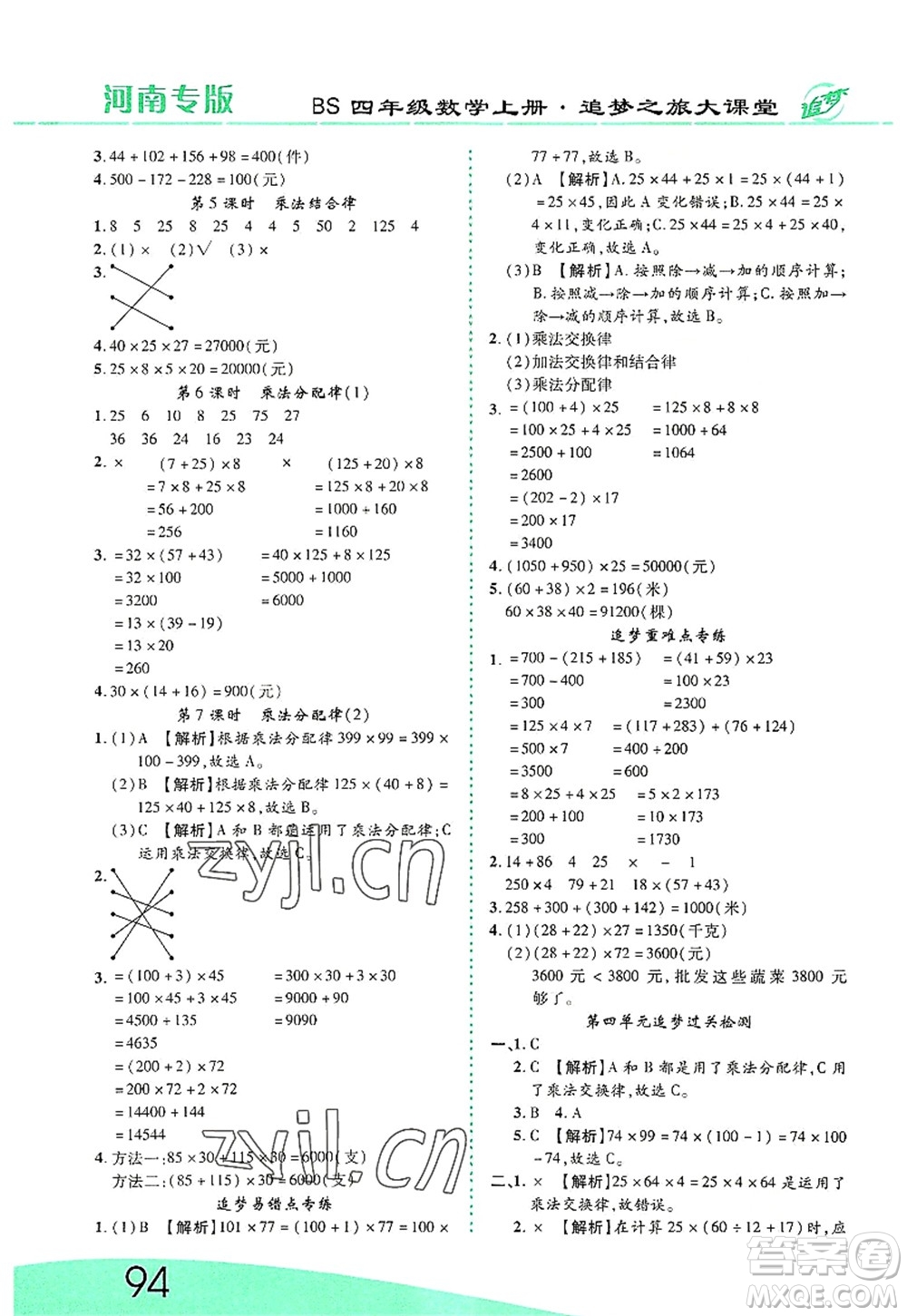 天津科學(xué)技術(shù)出版社2022追夢(mèng)之旅大課堂四年級(jí)數(shù)學(xué)上冊(cè)BS北師版河南專版答案