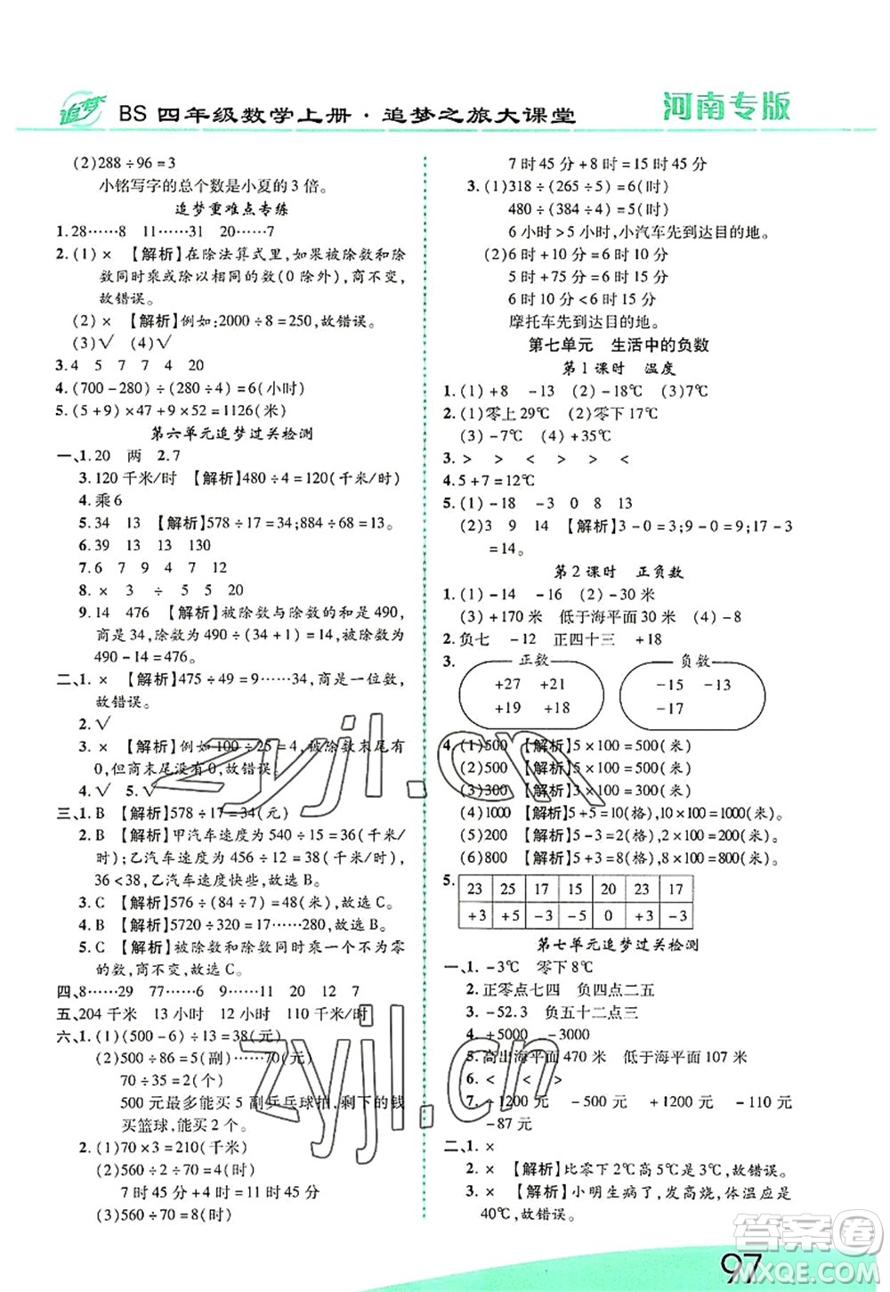 天津科學(xué)技術(shù)出版社2022追夢(mèng)之旅大課堂四年級(jí)數(shù)學(xué)上冊(cè)BS北師版河南專版答案