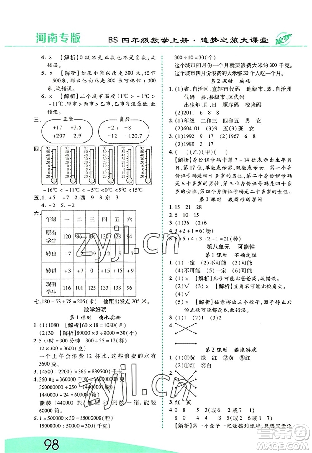 天津科學(xué)技術(shù)出版社2022追夢(mèng)之旅大課堂四年級(jí)數(shù)學(xué)上冊(cè)BS北師版河南專版答案