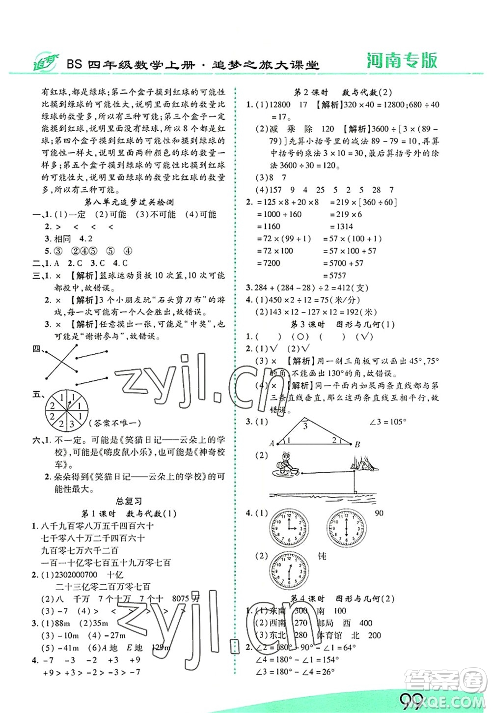 天津科學(xué)技術(shù)出版社2022追夢(mèng)之旅大課堂四年級(jí)數(shù)學(xué)上冊(cè)BS北師版河南專版答案