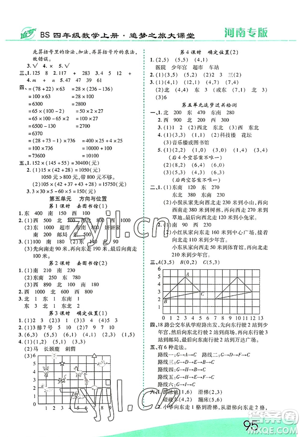 天津科學(xué)技術(shù)出版社2022追夢(mèng)之旅大課堂四年級(jí)數(shù)學(xué)上冊(cè)BS北師版河南專版答案