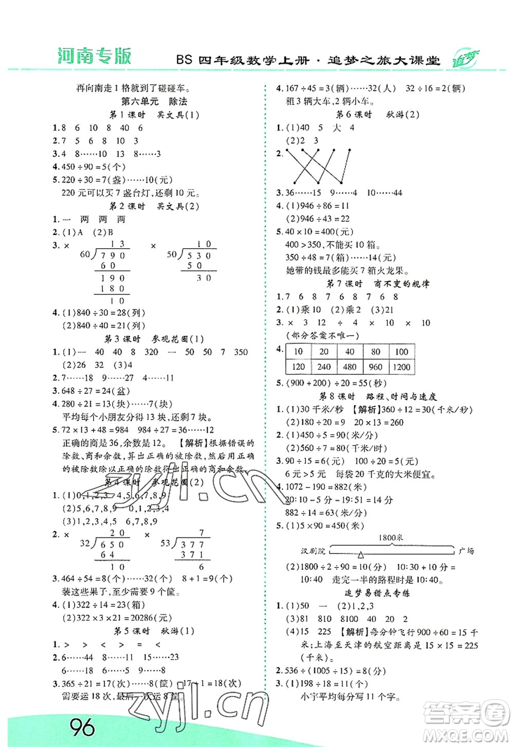 天津科學(xué)技術(shù)出版社2022追夢(mèng)之旅大課堂四年級(jí)數(shù)學(xué)上冊(cè)BS北師版河南專版答案