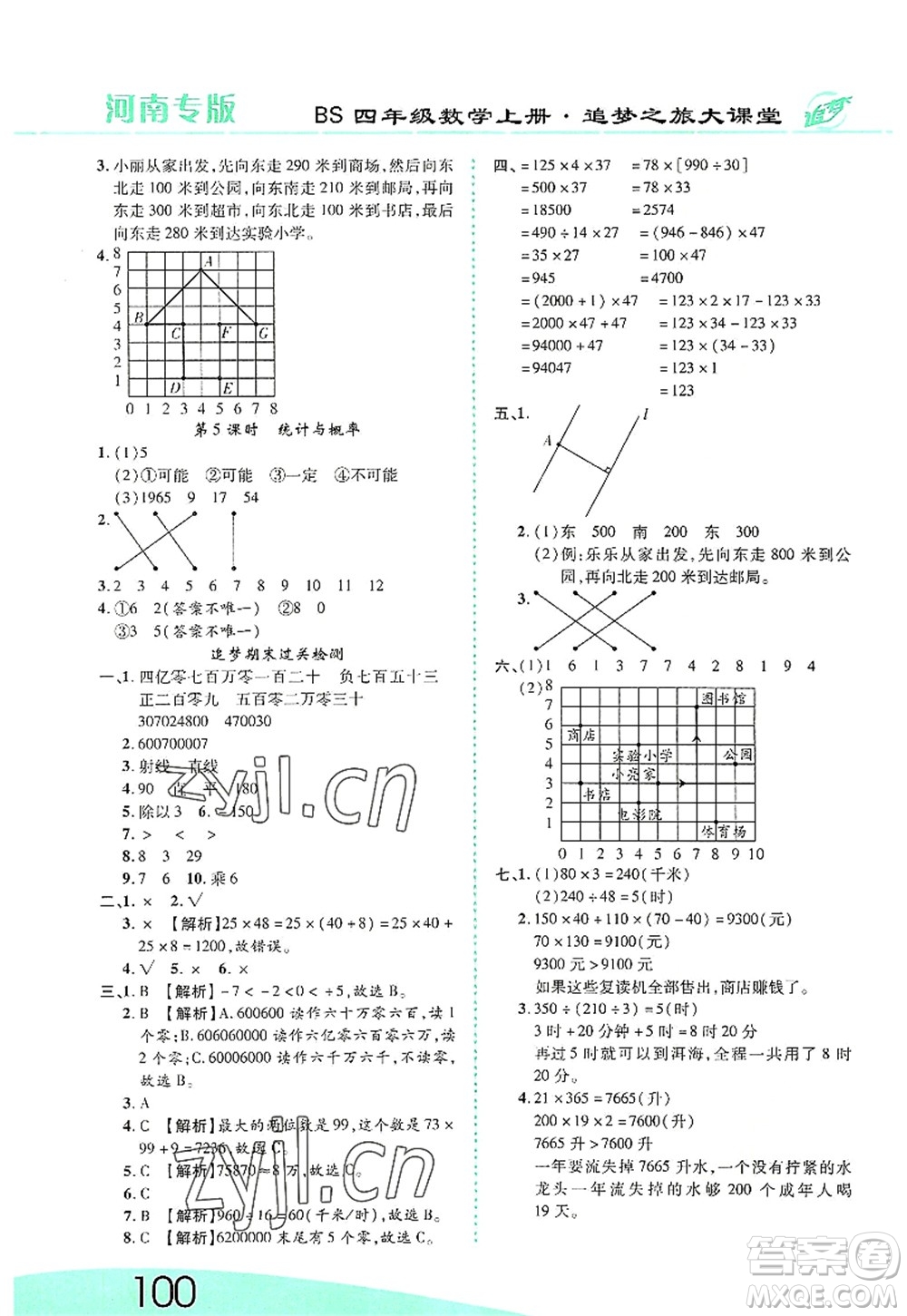 天津科學(xué)技術(shù)出版社2022追夢(mèng)之旅大課堂四年級(jí)數(shù)學(xué)上冊(cè)BS北師版河南專版答案