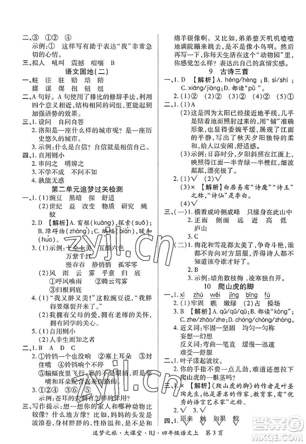 天津科學(xué)技術(shù)出版社2022追夢之旅大課堂四年級語文上冊RJ人教版河南專版答案