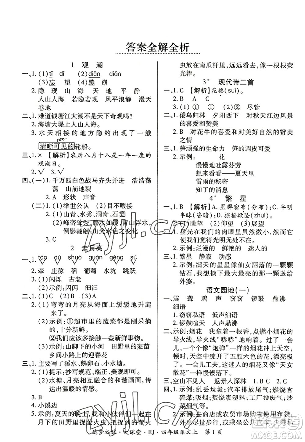 天津科學(xué)技術(shù)出版社2022追夢之旅大課堂四年級語文上冊RJ人教版河南專版答案