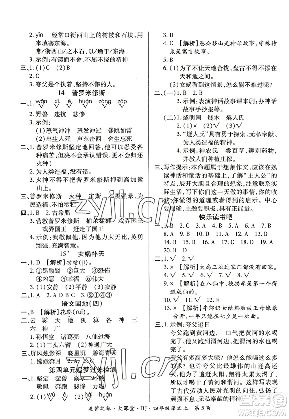 天津科學(xué)技術(shù)出版社2022追夢之旅大課堂四年級語文上冊RJ人教版河南專版答案