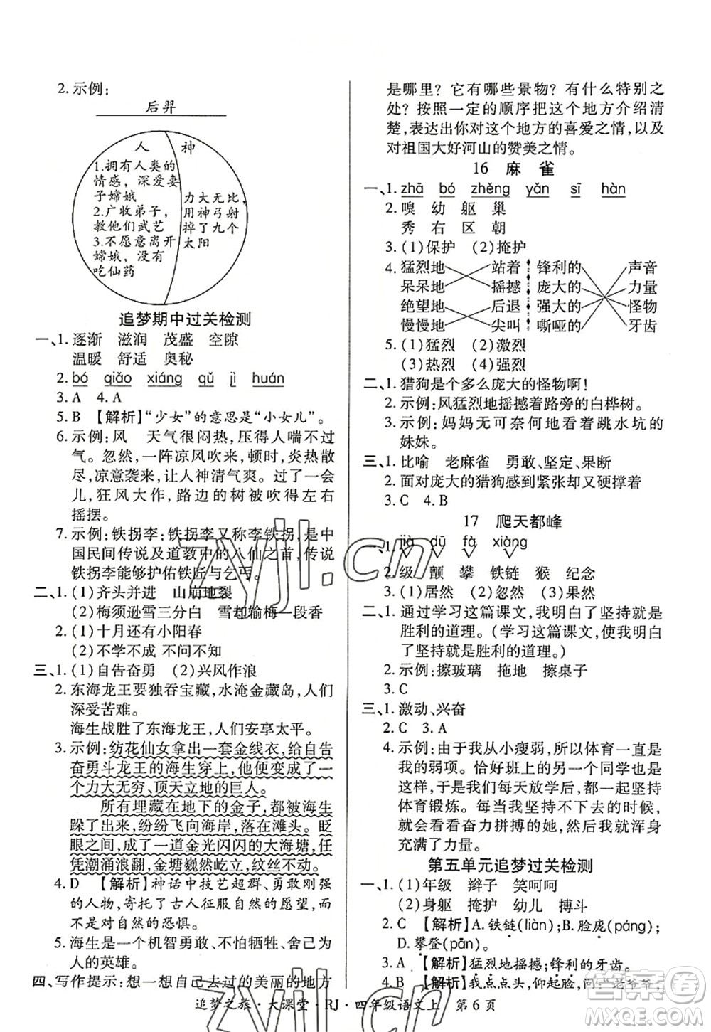 天津科學(xué)技術(shù)出版社2022追夢之旅大課堂四年級語文上冊RJ人教版河南專版答案