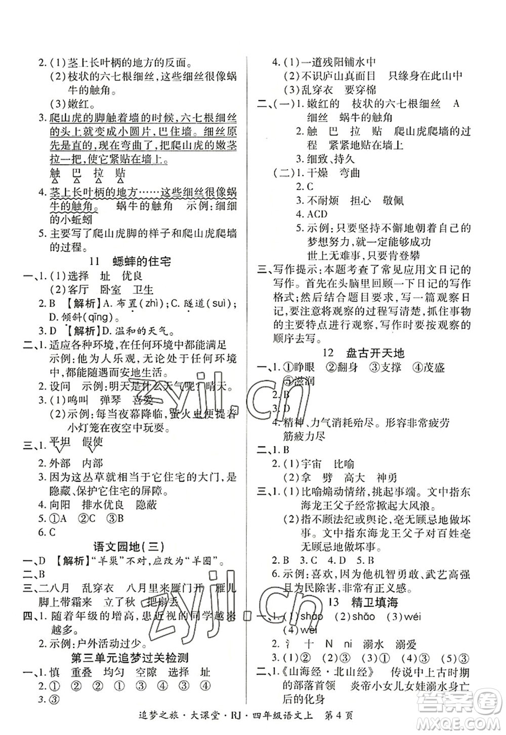 天津科學(xué)技術(shù)出版社2022追夢之旅大課堂四年級語文上冊RJ人教版河南專版答案