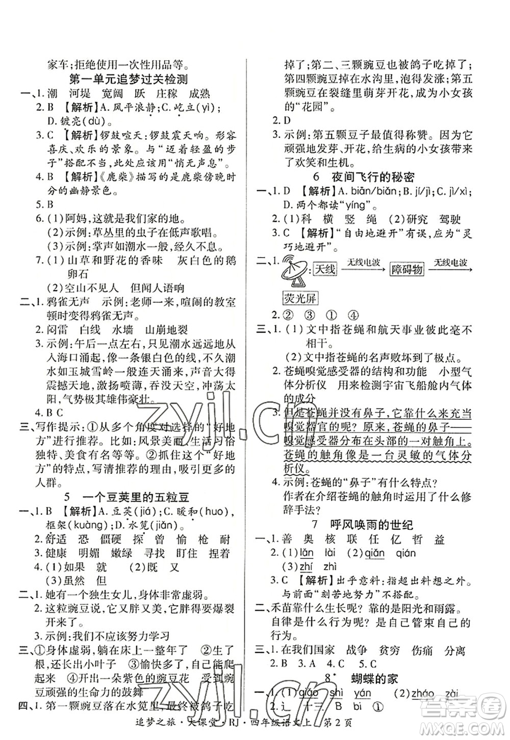 天津科學(xué)技術(shù)出版社2022追夢之旅大課堂四年級語文上冊RJ人教版河南專版答案