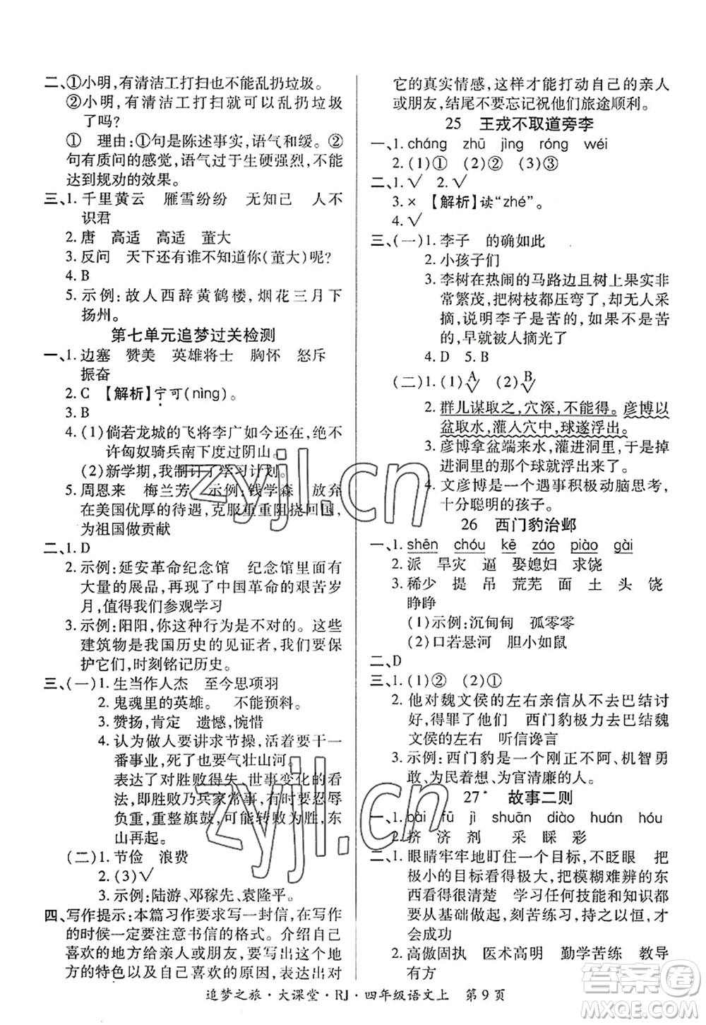 天津科學(xué)技術(shù)出版社2022追夢之旅大課堂四年級語文上冊RJ人教版河南專版答案