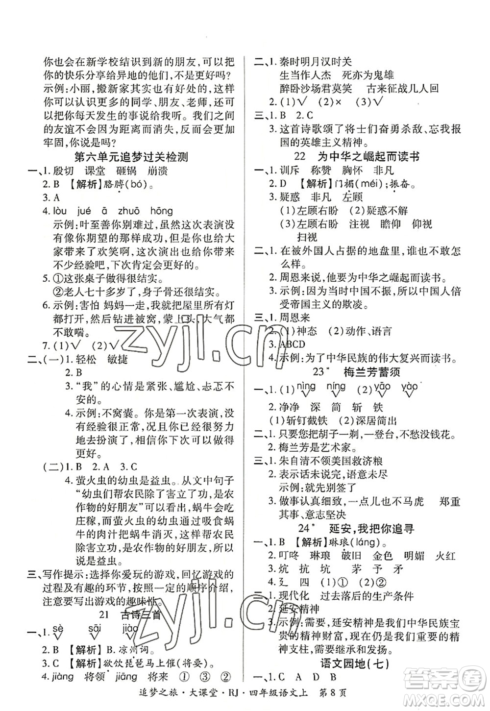 天津科學(xué)技術(shù)出版社2022追夢之旅大課堂四年級語文上冊RJ人教版河南專版答案