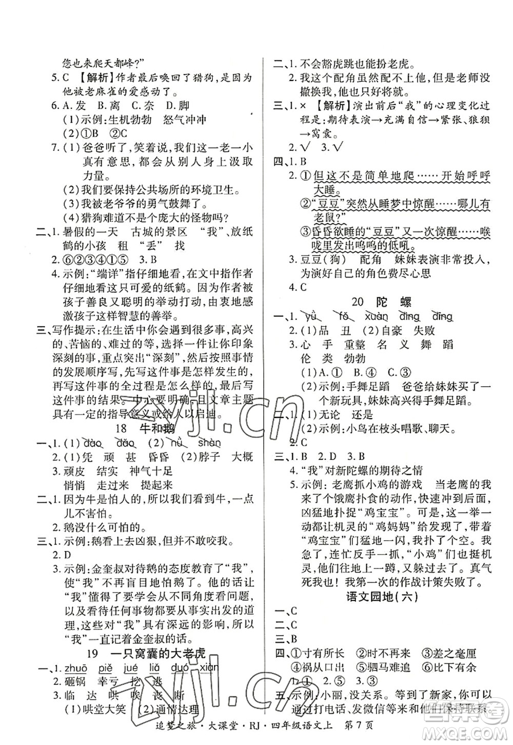 天津科學(xué)技術(shù)出版社2022追夢之旅大課堂四年級語文上冊RJ人教版河南專版答案