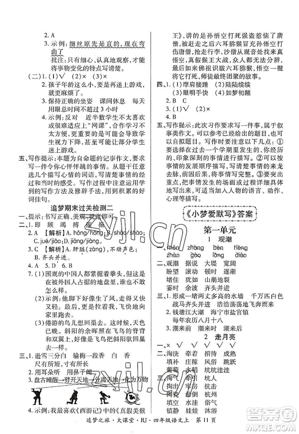 天津科學(xué)技術(shù)出版社2022追夢之旅大課堂四年級語文上冊RJ人教版河南專版答案