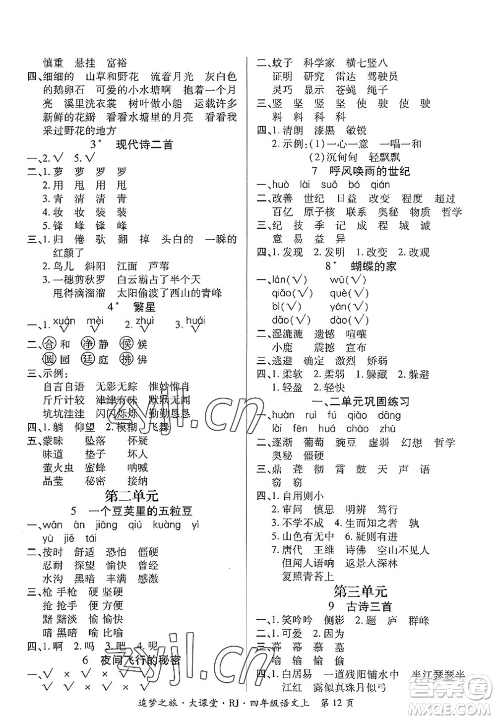 天津科學(xué)技術(shù)出版社2022追夢之旅大課堂四年級語文上冊RJ人教版河南專版答案