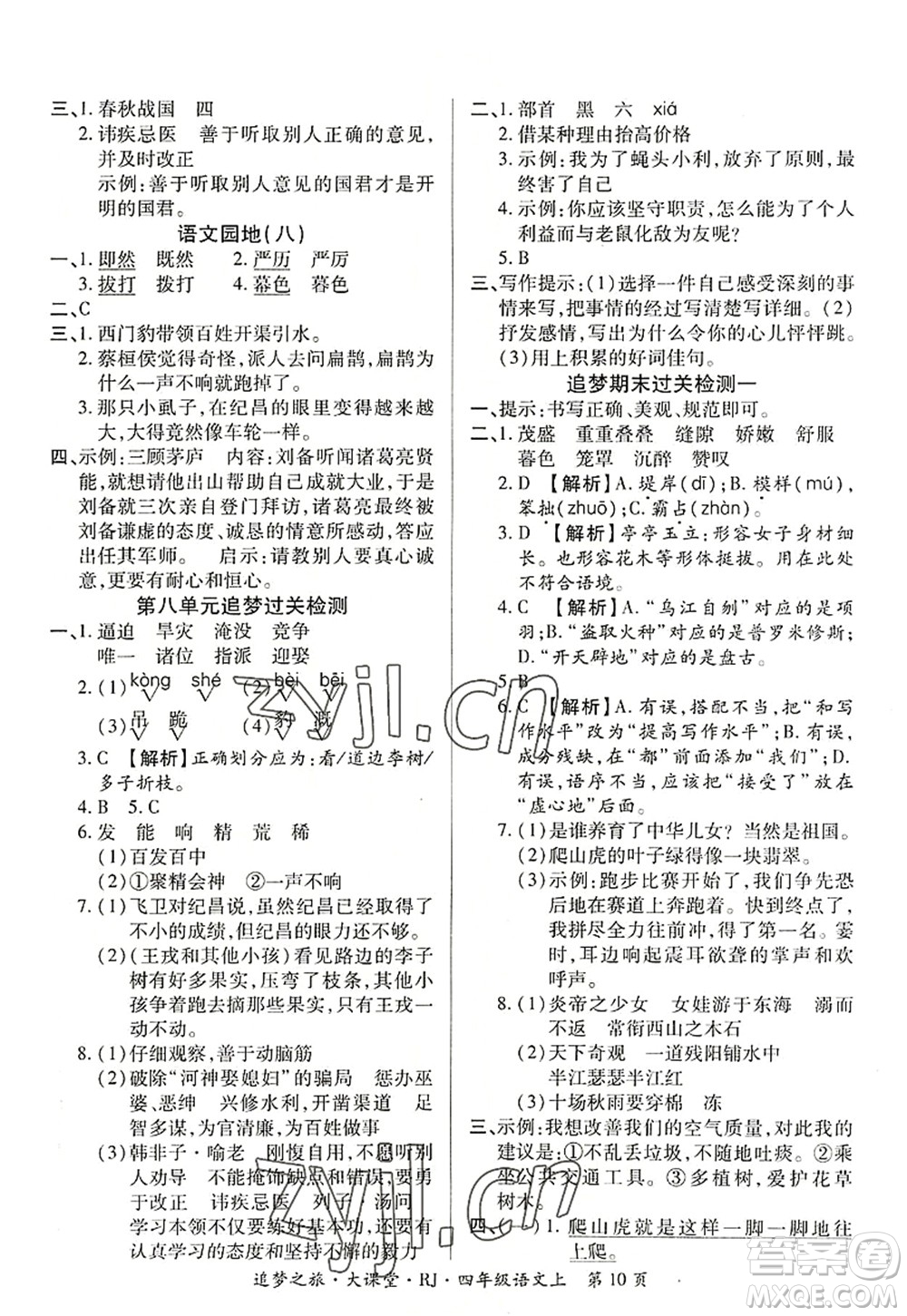 天津科學(xué)技術(shù)出版社2022追夢之旅大課堂四年級語文上冊RJ人教版河南專版答案