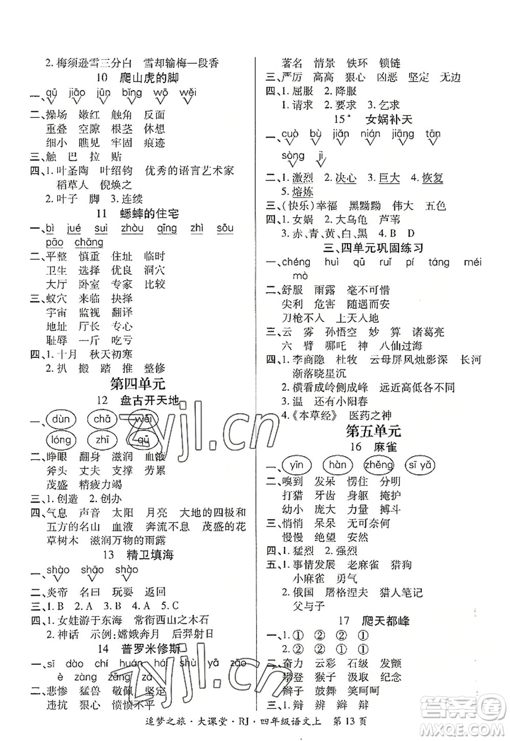 天津科學(xué)技術(shù)出版社2022追夢之旅大課堂四年級語文上冊RJ人教版河南專版答案