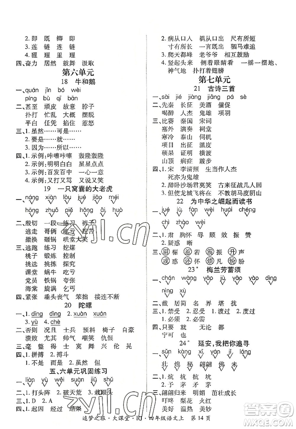 天津科學(xué)技術(shù)出版社2022追夢之旅大課堂四年級語文上冊RJ人教版河南專版答案