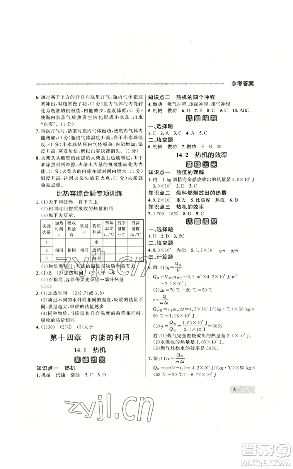 延邊大學(xué)出版社2022秋季點石成金金牌每課通九年級物理人教版大連專版參考答案