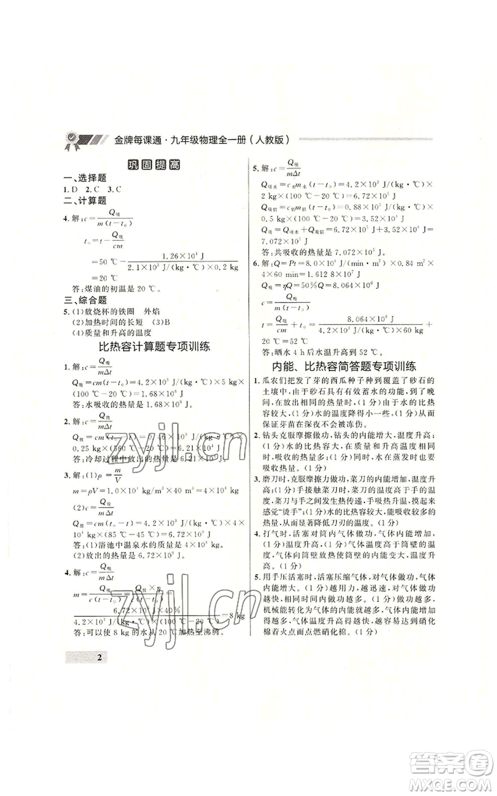 延邊大學(xué)出版社2022秋季點石成金金牌每課通九年級物理人教版大連專版參考答案