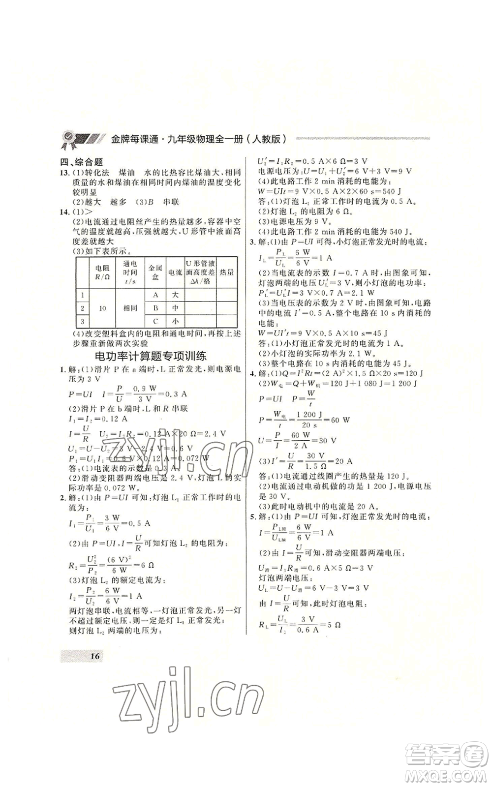 延邊大學(xué)出版社2022秋季點石成金金牌每課通九年級物理人教版大連專版參考答案