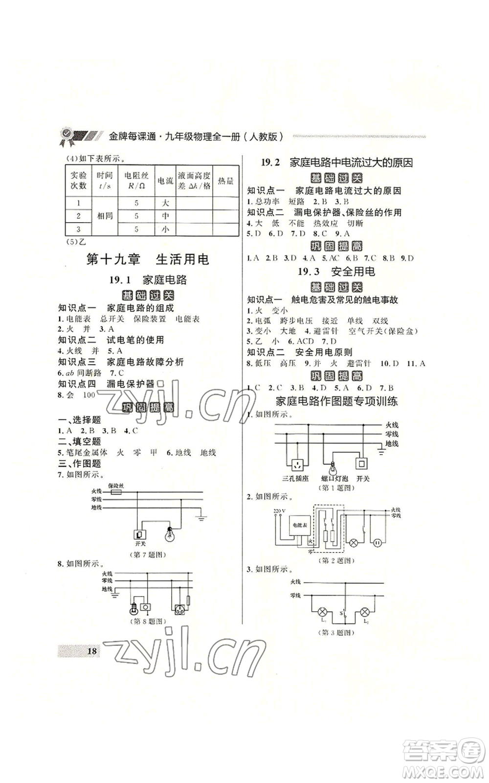 延邊大學(xué)出版社2022秋季點石成金金牌每課通九年級物理人教版大連專版參考答案