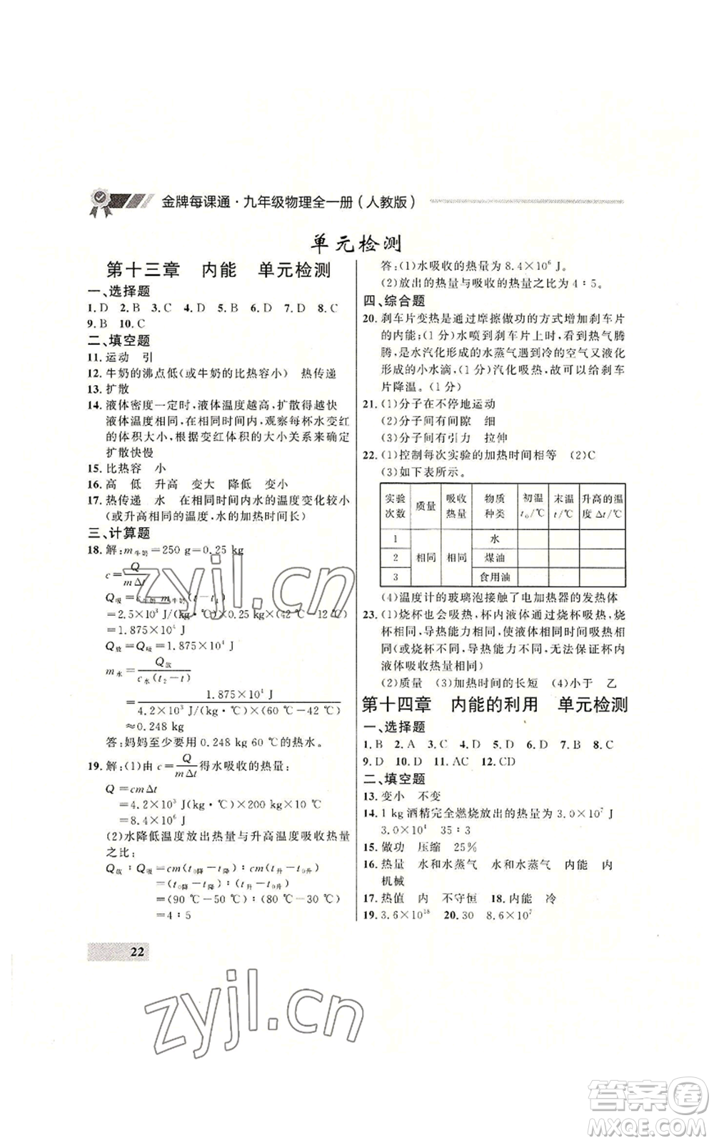 延邊大學(xué)出版社2022秋季點石成金金牌每課通九年級物理人教版大連專版參考答案