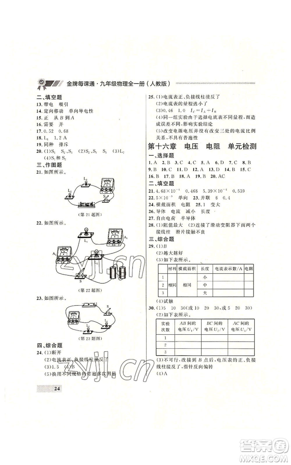 延邊大學(xué)出版社2022秋季點石成金金牌每課通九年級物理人教版大連專版參考答案