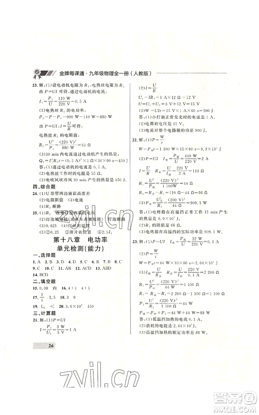 延邊大學(xué)出版社2022秋季點石成金金牌每課通九年級物理人教版大連專版參考答案