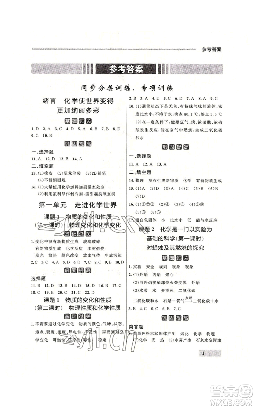 延邊大學(xué)出版社2022秋季點(diǎn)石成金金牌每課通九年級(jí)化學(xué)人教版大連專版參考答案