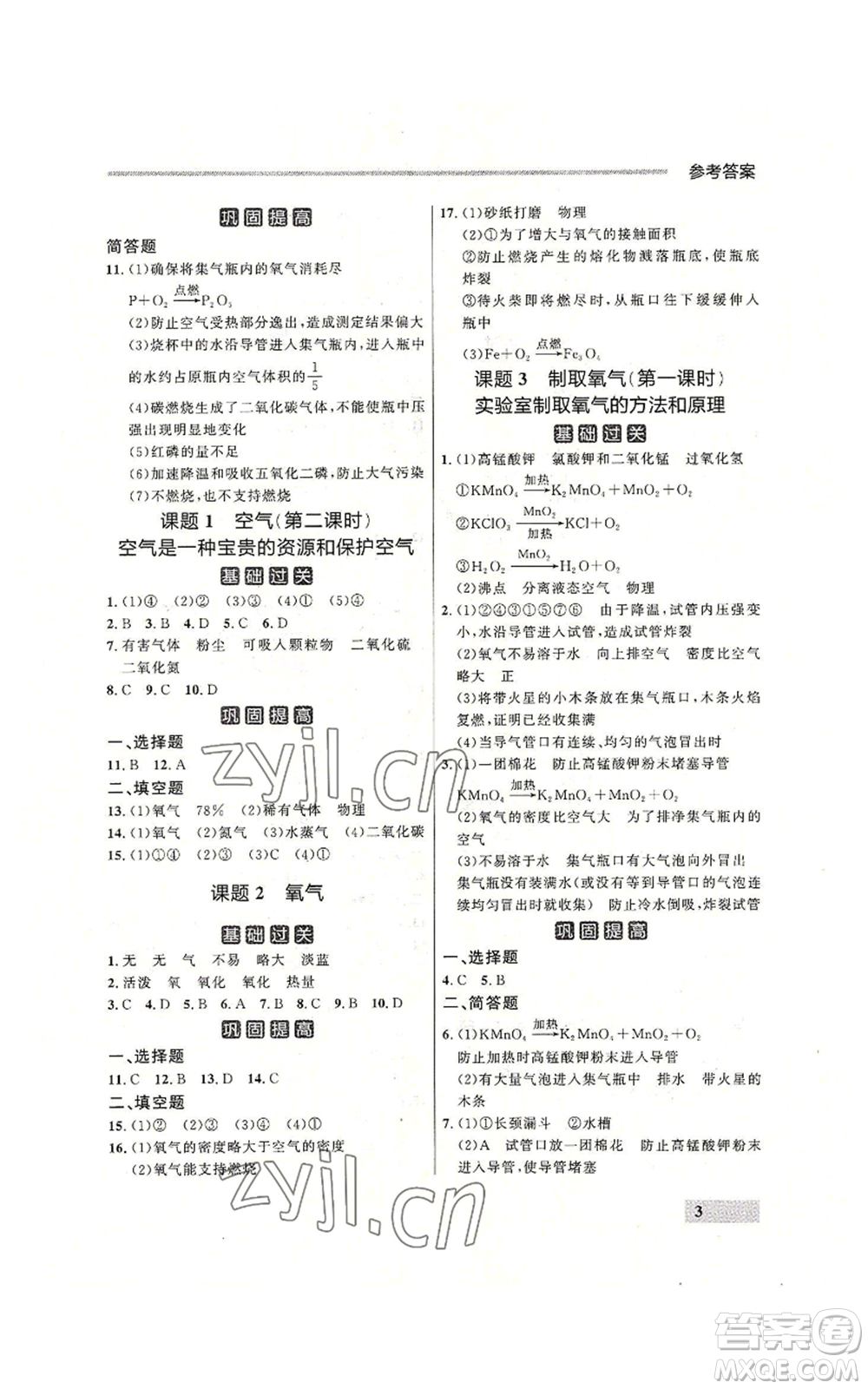 延邊大學(xué)出版社2022秋季點(diǎn)石成金金牌每課通九年級(jí)化學(xué)人教版大連專版參考答案