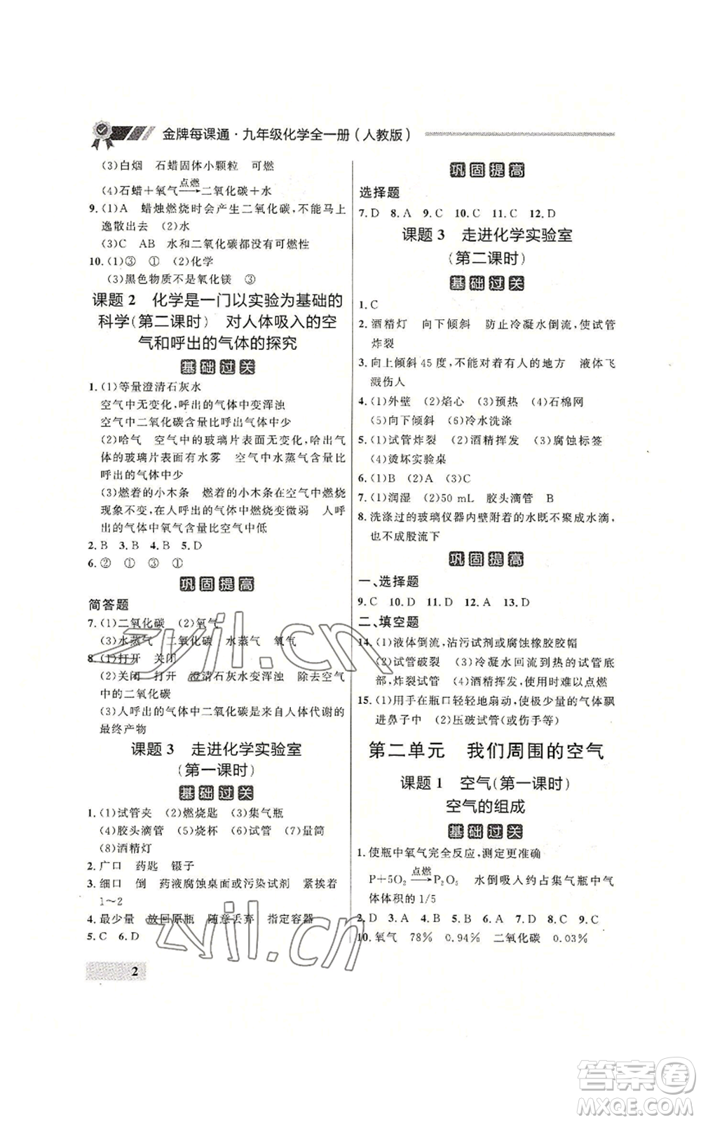 延邊大學(xué)出版社2022秋季點(diǎn)石成金金牌每課通九年級(jí)化學(xué)人教版大連專版參考答案