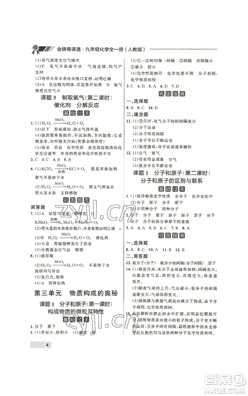 延邊大學(xué)出版社2022秋季點(diǎn)石成金金牌每課通九年級(jí)化學(xué)人教版大連專版參考答案