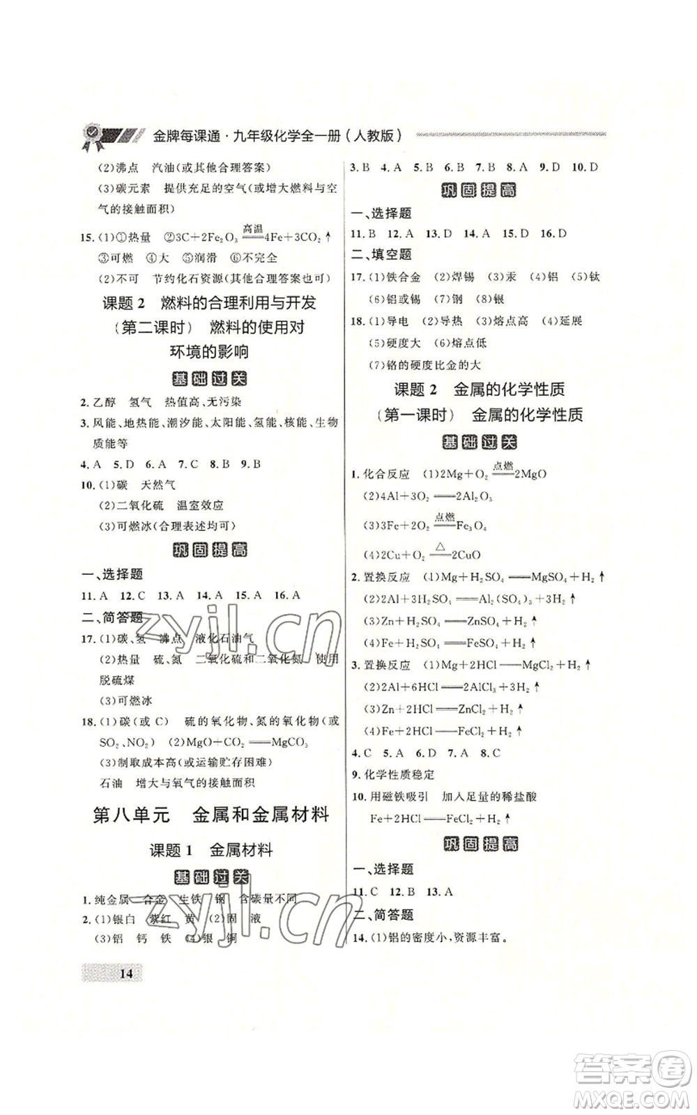 延邊大學(xué)出版社2022秋季點(diǎn)石成金金牌每課通九年級(jí)化學(xué)人教版大連專版參考答案