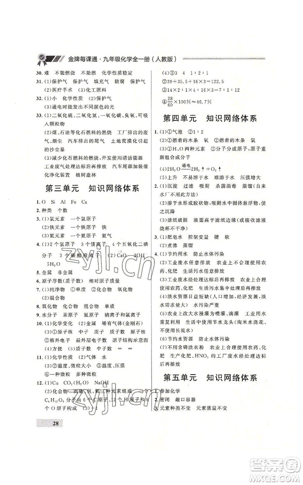 延邊大學(xué)出版社2022秋季點(diǎn)石成金金牌每課通九年級(jí)化學(xué)人教版大連專版參考答案