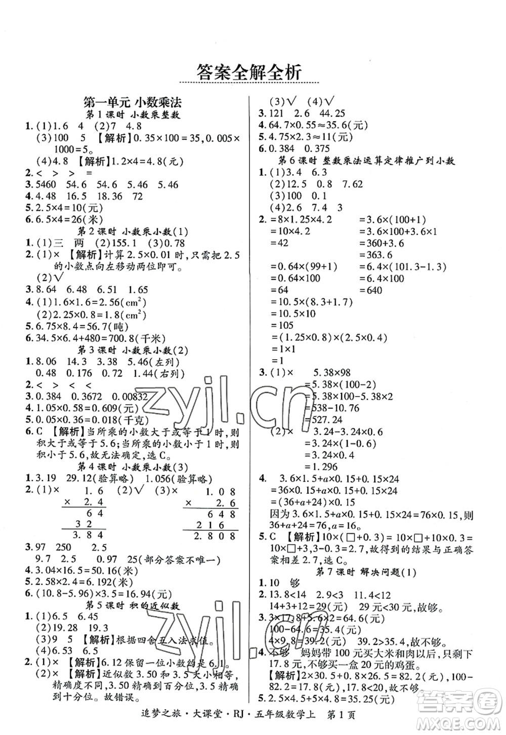 天津科學(xué)技術(shù)出版社2022追夢(mèng)之旅大課堂五年級(jí)數(shù)學(xué)上冊(cè)RJ人教版河南專版答案