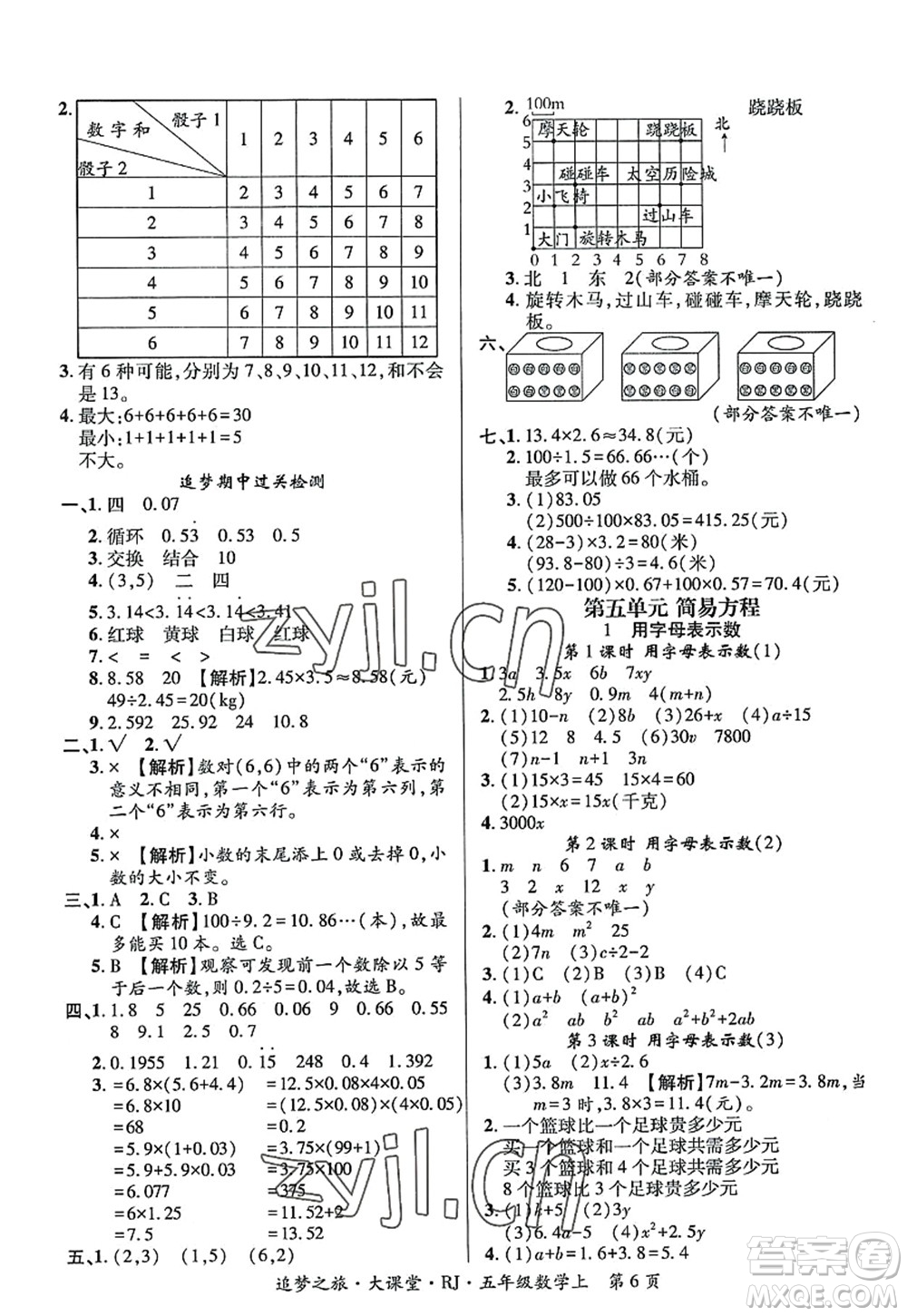 天津科學(xué)技術(shù)出版社2022追夢(mèng)之旅大課堂五年級(jí)數(shù)學(xué)上冊(cè)RJ人教版河南專版答案