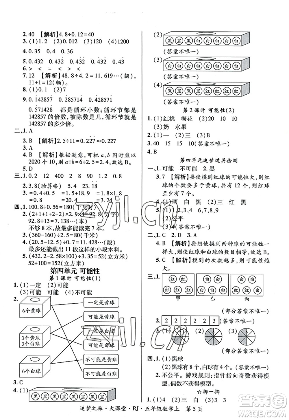 天津科學(xué)技術(shù)出版社2022追夢(mèng)之旅大課堂五年級(jí)數(shù)學(xué)上冊(cè)RJ人教版河南專版答案