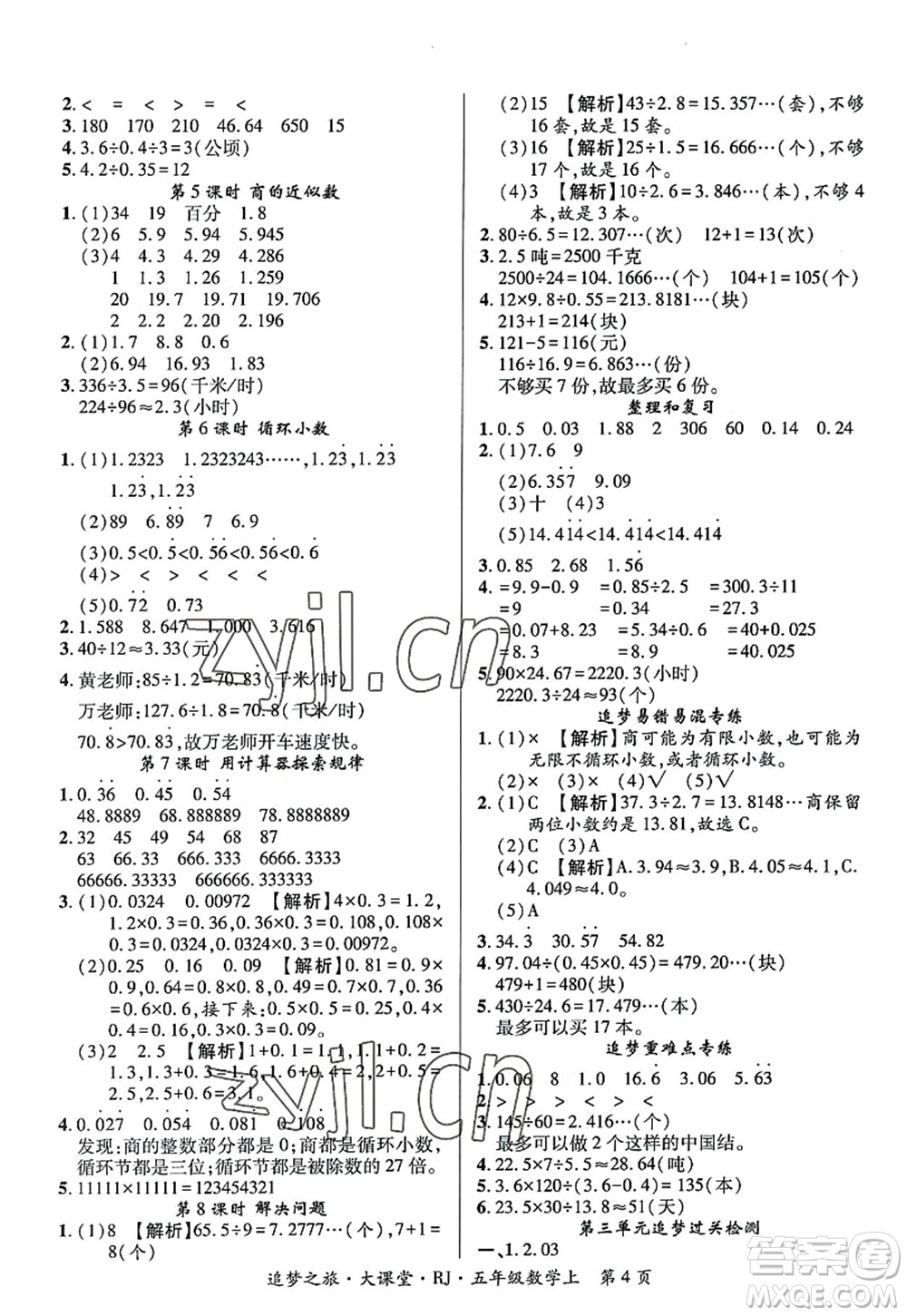 天津科學(xué)技術(shù)出版社2022追夢(mèng)之旅大課堂五年級(jí)數(shù)學(xué)上冊(cè)RJ人教版河南專版答案